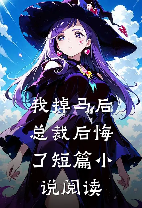 我掉马后，总裁后悔了短篇小说阅读