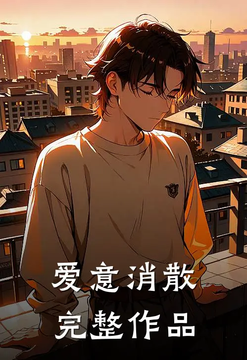 爱意消散完整作品
