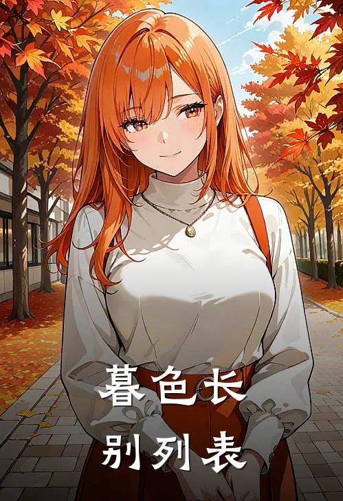 暮色长别列表