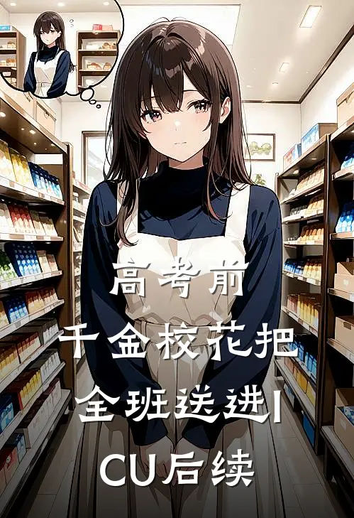高考前，千金校花把全班送进ICU后续