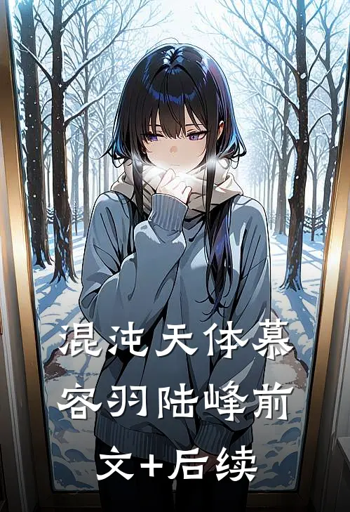 混沌天体慕容羽陆峰前文+后续
