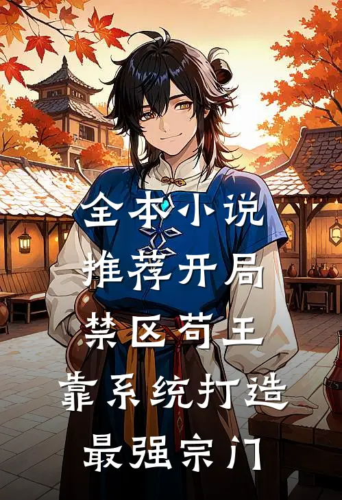 全本小说推荐开局禁区苟王，靠系统打造最强宗门