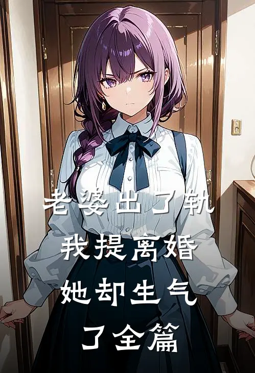 老婆出了轨，我提离婚她却生气了全篇
