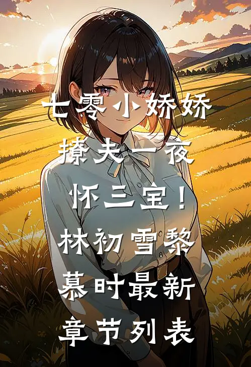 七零小娇娇，撩夫一夜怀三宝！林初雪黎慕时最新章节列表