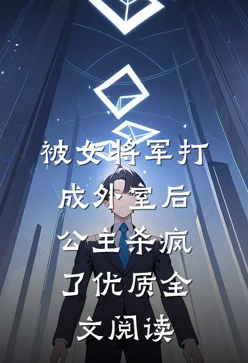 被女将军打成外室后，公主杀疯了优质全文阅读