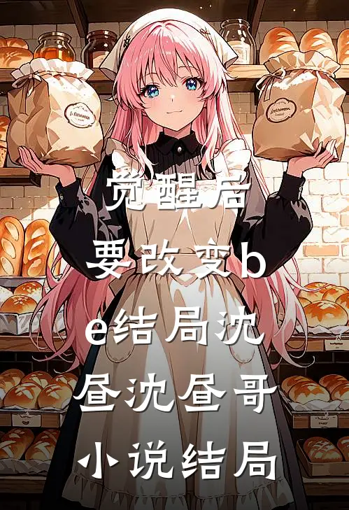 觉醒后，要改变be结局沈昼沈昼哥小说结局