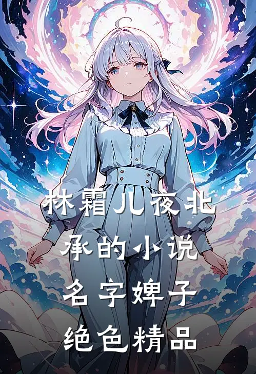 林霜儿夜北承的小说名字婢子绝色精品