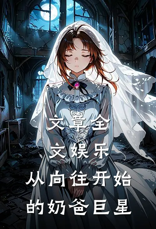 文章全文娱乐：从向往开始的奶爸巨星