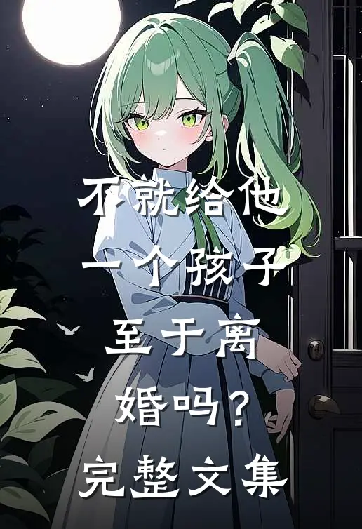 不就给他一个孩子，至于离婚吗？完整文集