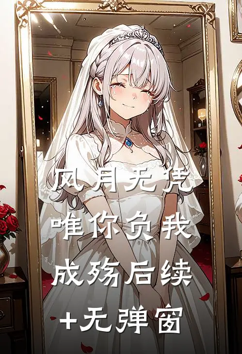 风月无凭，唯你负我成殇后续+无弹窗