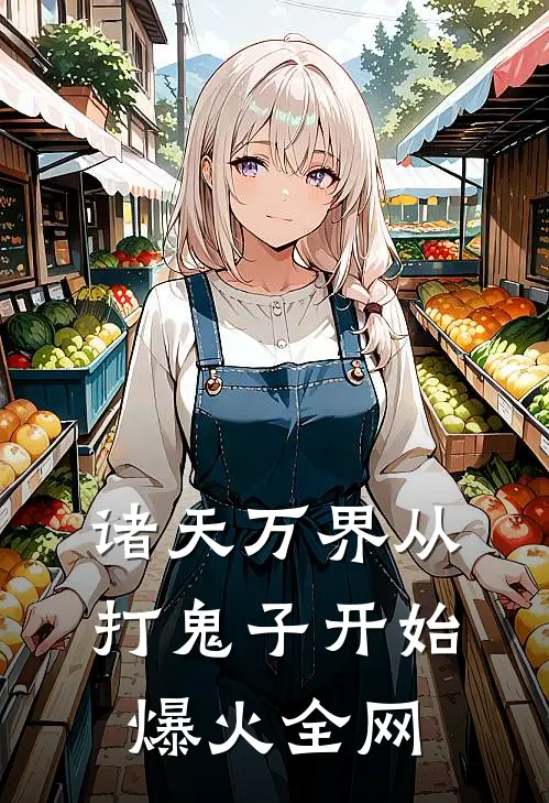 诸天万界从打鬼子开始爆火全网