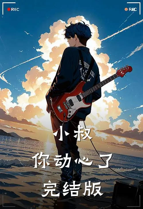 小叔,你动心了完结版