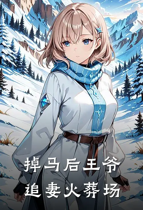 掉马后王爷追妻火葬场