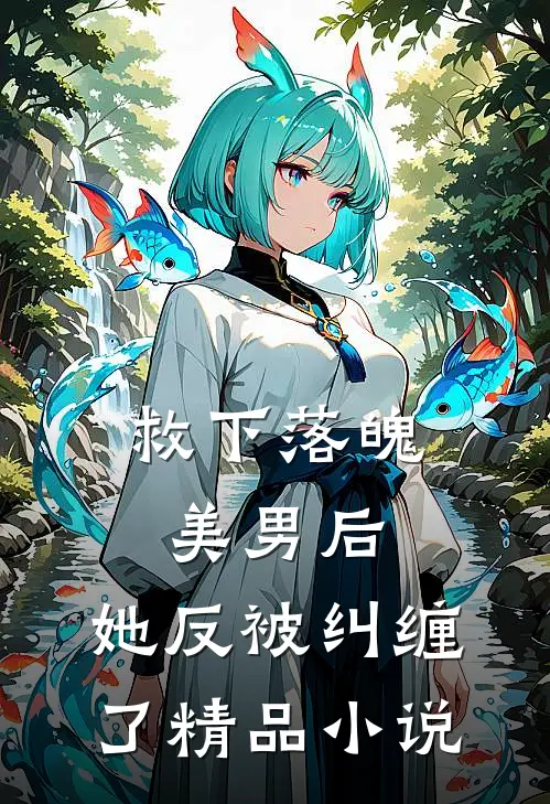 救下落魄美男后，她反被纠缠了精品小说