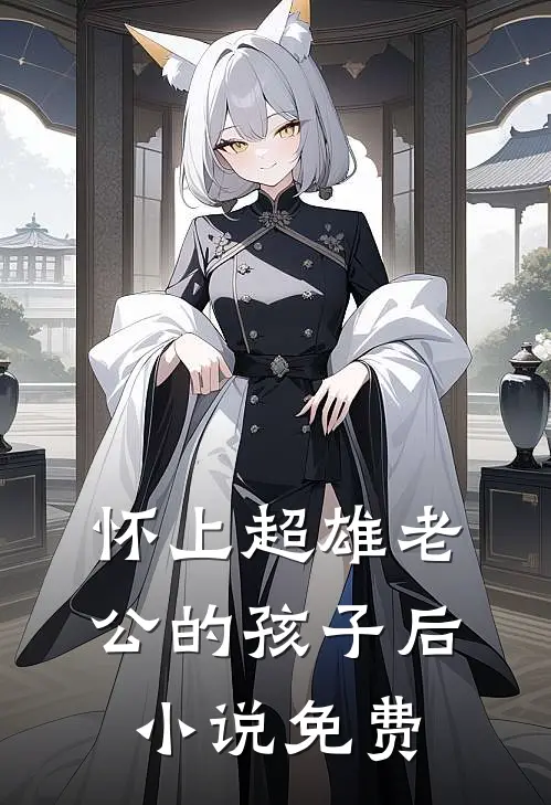 怀上超雄老公的孩子后小说免费