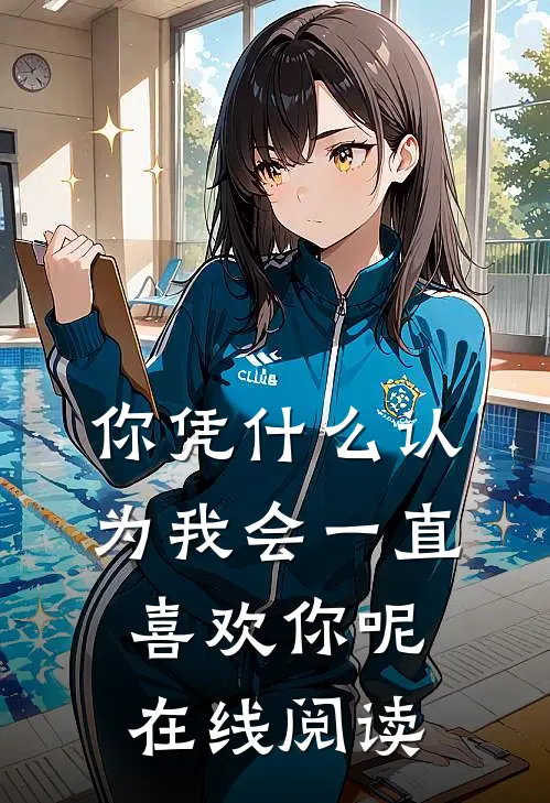 你凭什么认为我会一直喜欢你呢在线阅读