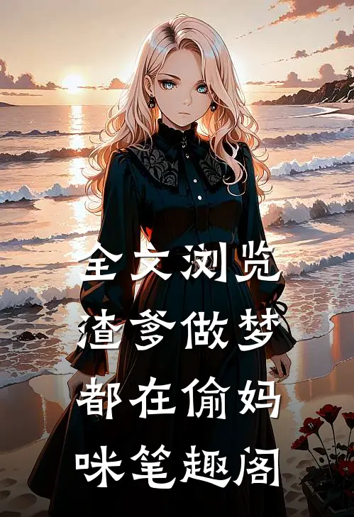 全文浏览渣爹做梦都在偷妈咪笔趣阁