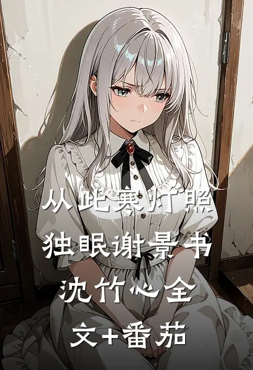 从此寒灯照独眠谢景书沈竹心全文+番茄