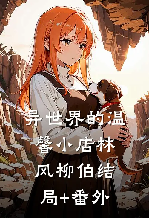 异世界的温馨小店林风柳伯结局+番外