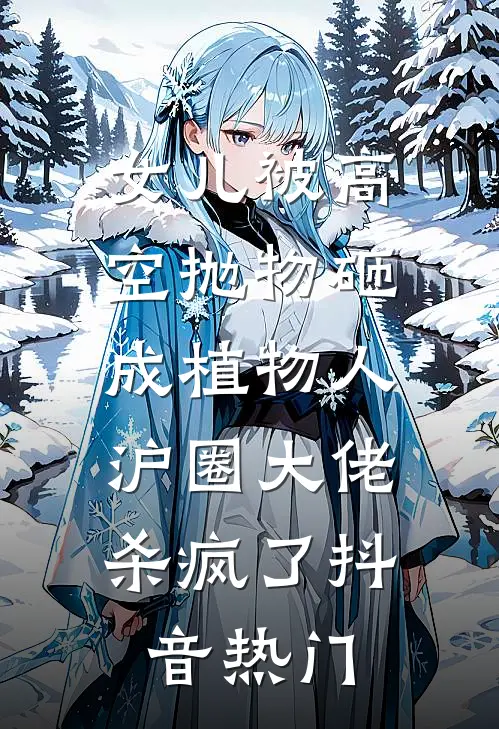 女儿被高空抛物砸成植物人，沪圈大佬杀疯了抖音热门