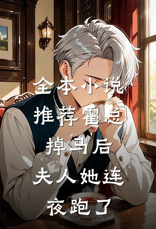 全本小说推荐霍总掉马后，夫人她连夜跑了