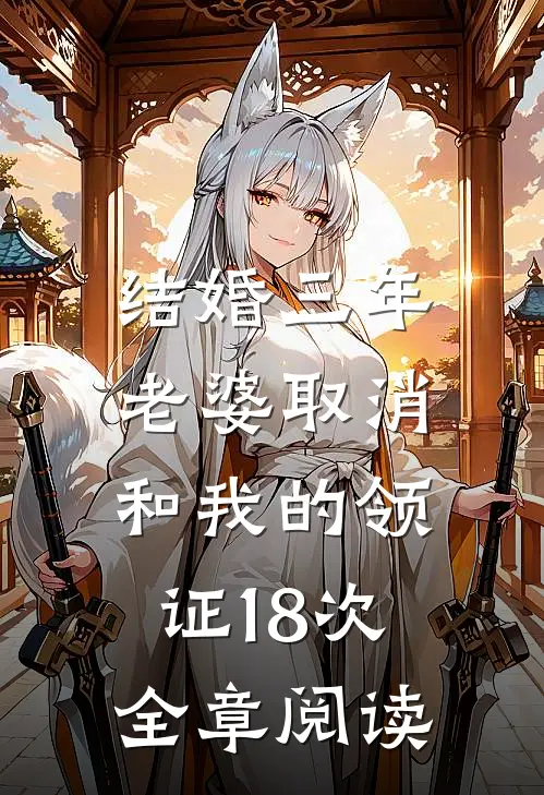 结婚三年，老婆取消和我的领证18次全章阅读