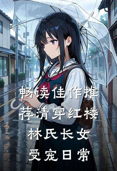 畅读佳作推荐清穿红楼：林氏长女受宠日常