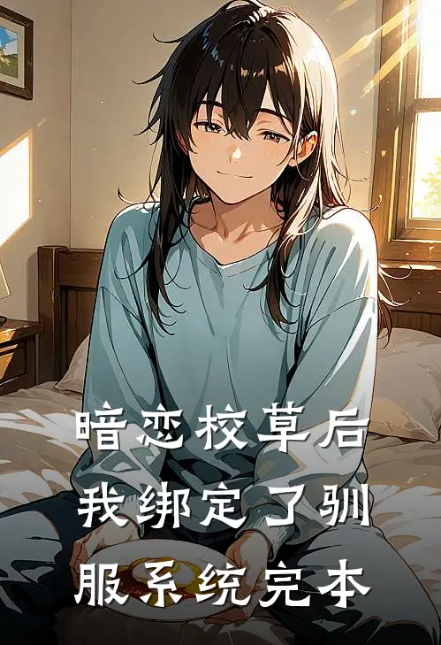 暗恋校草后我绑定了驯服系统完本