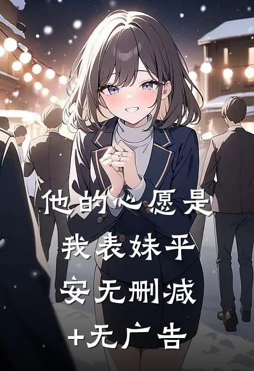 他的心愿是我表妹平安无删减+无广告