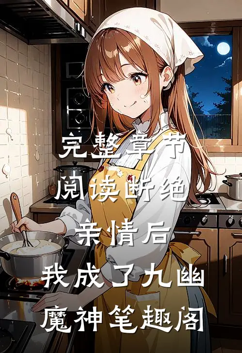 完整章节阅读断绝亲情后,我成了九幽魔神笔趣阁