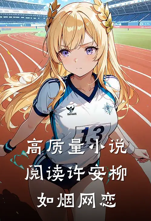 高质量小说阅读许安柳如烟网恋