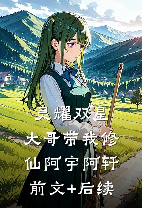 灵耀双星：大哥带我修仙阿宇阿轩前文+后续