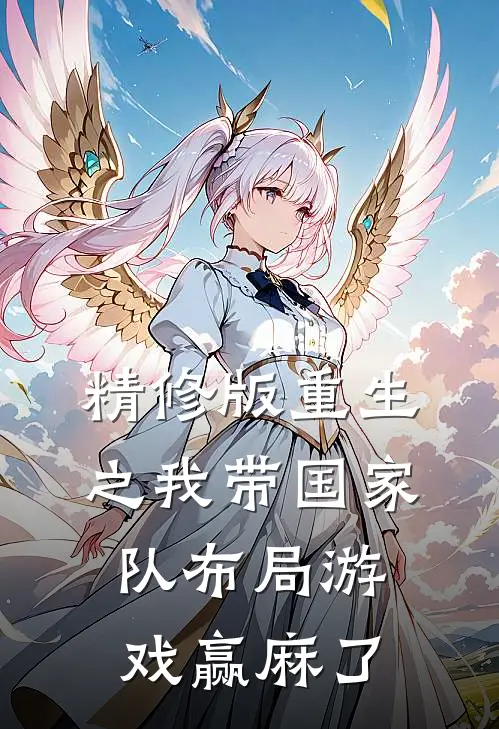 精修版重生之我带国家队布局游戏赢麻了