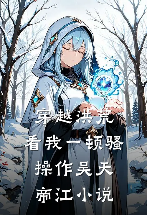 穿越洪荒：看我一顿骚操作吴天帝江小说