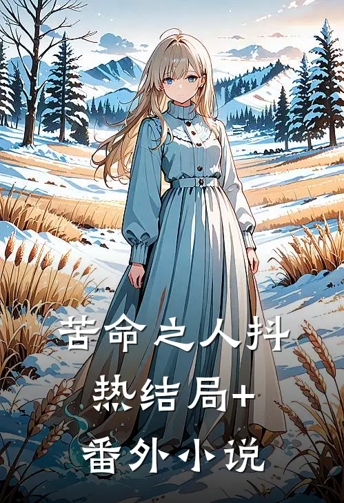 苦命之人抖热结局+番外小说