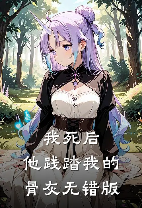 我死后，他践踏我的骨灰无错版