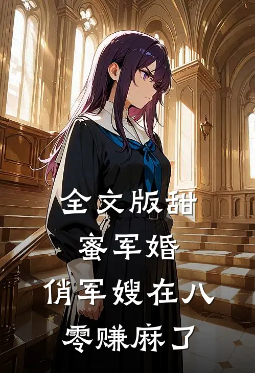 全文版甜蜜军婚：俏军嫂在八零赚麻了