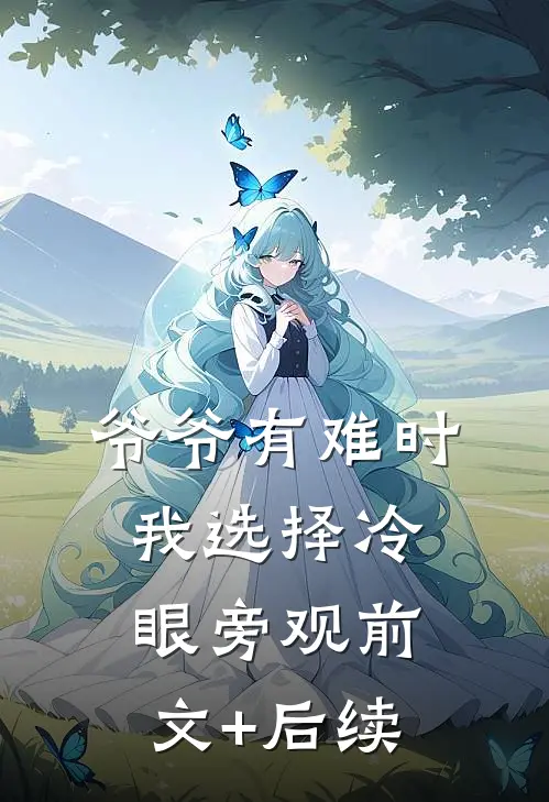 爷爷有难时，我选择冷眼旁观前文+后续