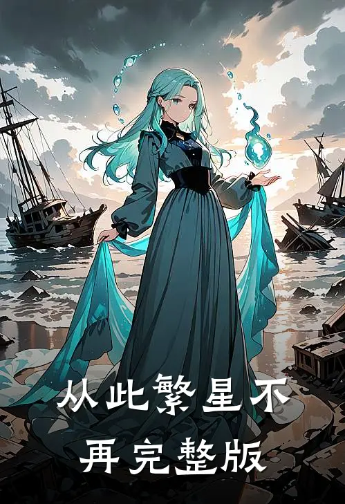 从此繁星不再完整版