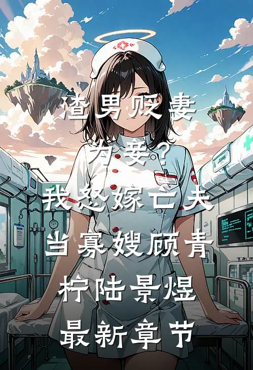 渣男贬妻为妾？我怒嫁亡夫当寡嫂顾青柠陆景煜最新章节