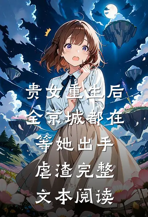贵女重生后，全京城都在等她出手虐渣完整文本阅读