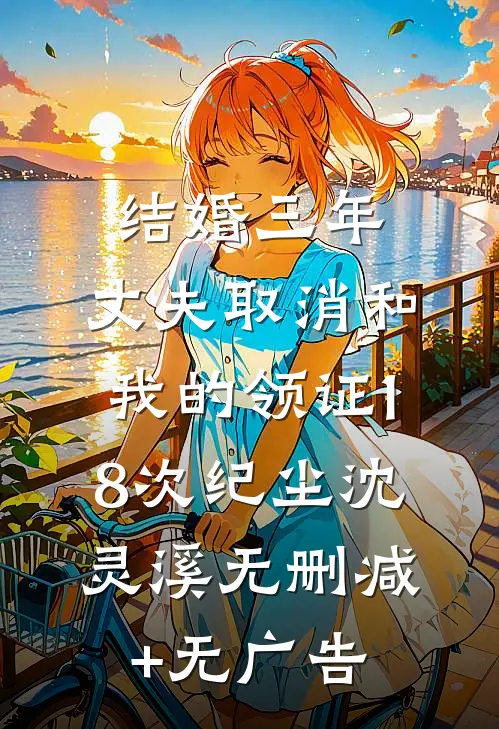 结婚三年，丈夫取消和我的领证18次纪尘沈灵溪无删减+无广告