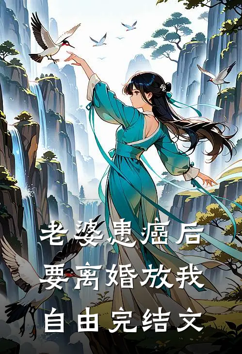 老婆患癌后，要离婚放我自由完结文