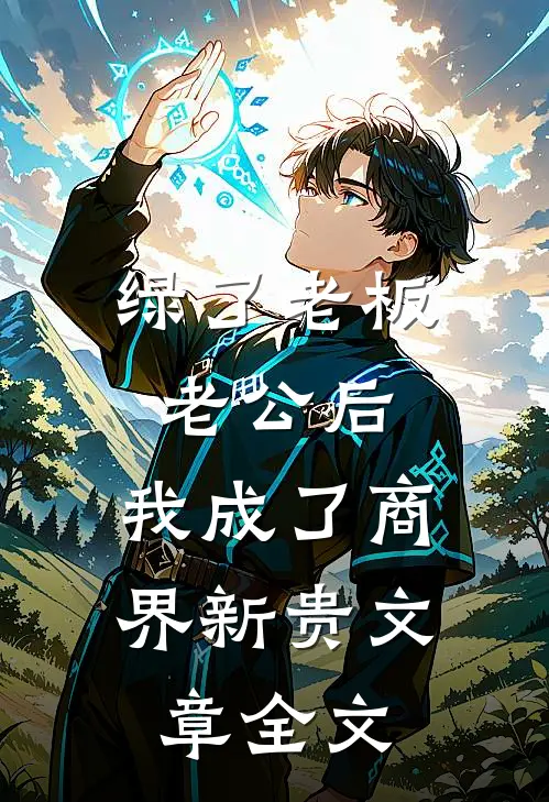 绿了老板老公后，我成了商界新贵文章全文