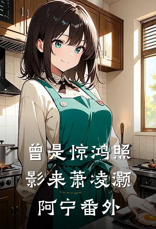 曾是惊鸿照影来萧凌灏阿宁番外
