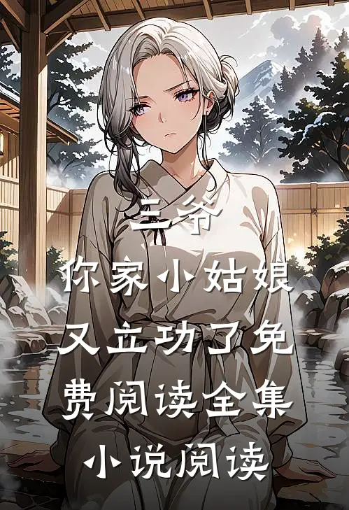 三爷,你家小姑娘又立功了免费阅读全集小说阅读
