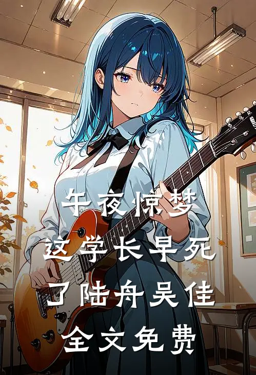 午夜惊梦：这学长早死了陆舟吴佳全文免费