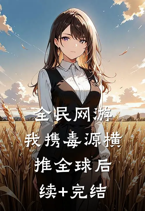 全民网游：我携毒源横推全球后续+完结