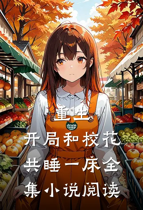 重生：开局和校花共睡一床全集小说阅读