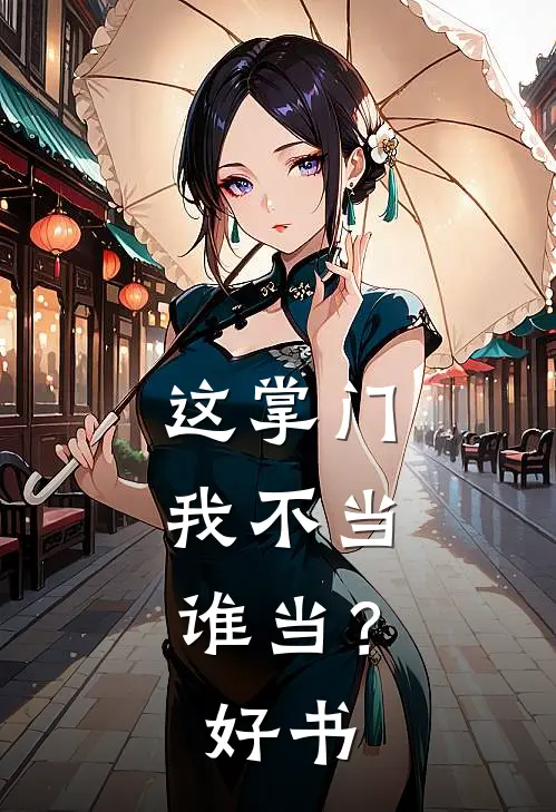 这掌门我不当，谁当？好书